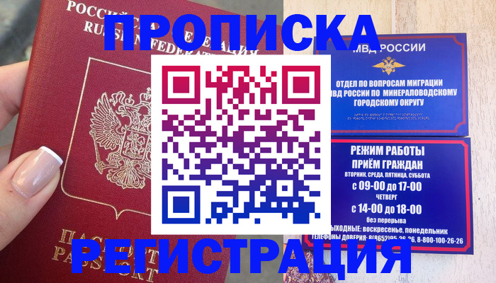 прописка 2025 в Муравленко