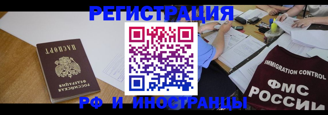 прописка иностранных граждан в Муравленко